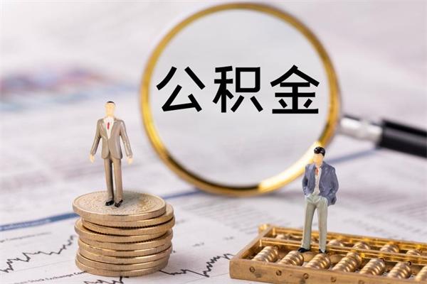 定西个人公积金去哪儿取（住房公积金在哪里取?）