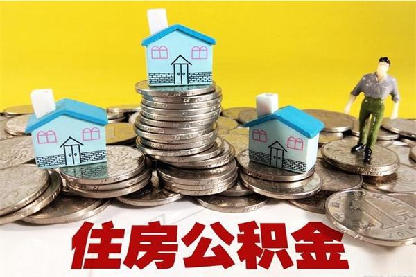 定西离职了要多久才能取公积金（离职多久才能取住房公积金）