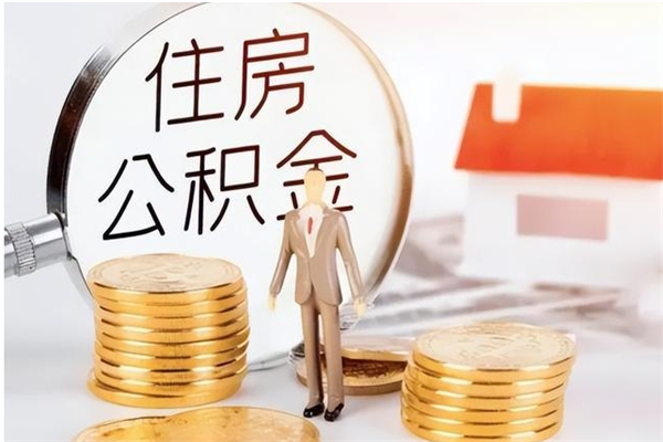 定西个人能否取出公积金（可以个人提取公积金吗）