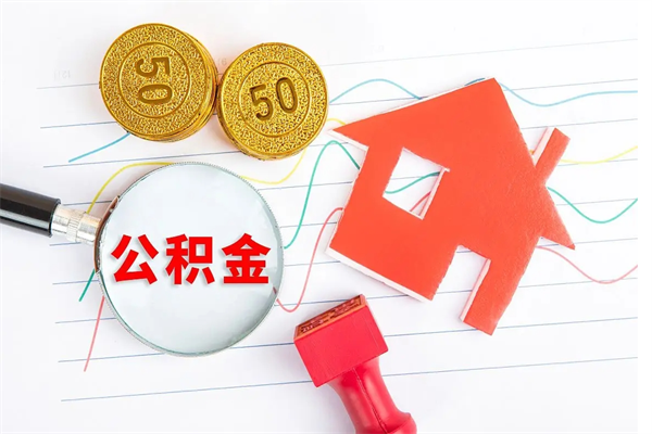 定西离职了如何提取公积（离职了如何提取住房公积金）