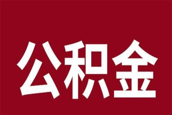 定西公积金一年可以取多少（公积金一年能取几万）