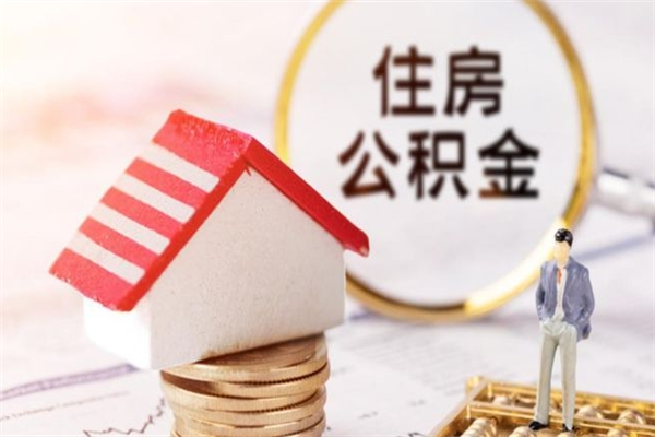 定西公积金离职怎么帮取（住房公积金离职怎么提取钱）