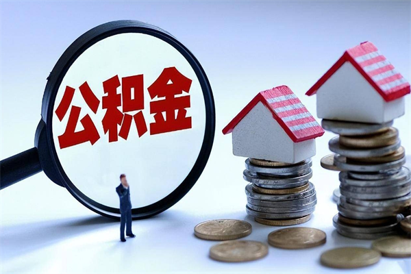 定西离职提住房公积金（离职公积金提取条件）