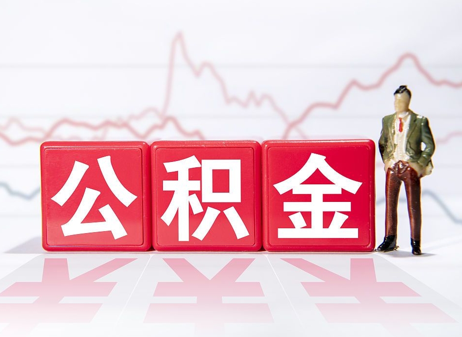 定西离职就可以取公积金吗（离职还可以取公积金吗）