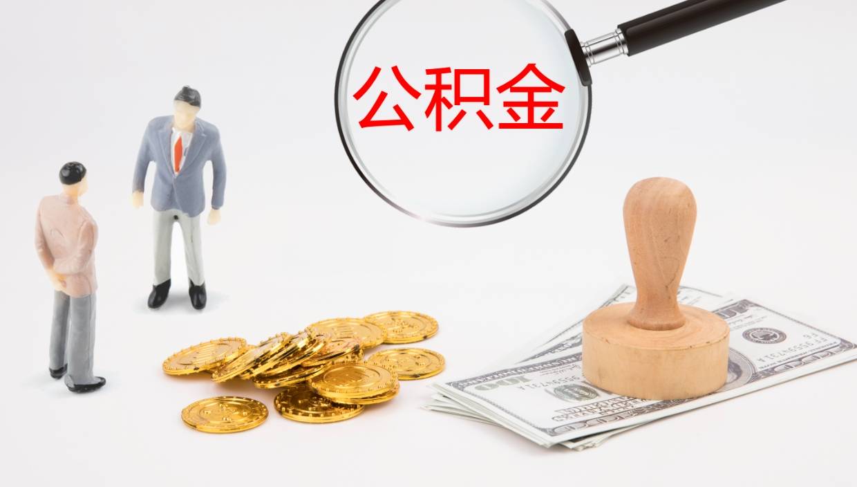 定西公积金代取（代取公积金可靠吗）