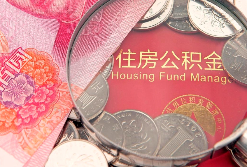 定西市公积金封存了怎么取出来（住房公积金封存了怎么提取住房公积金查询）