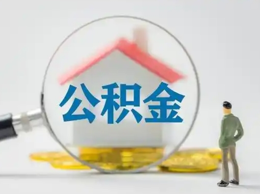 定西封存公积金提出（封存公积金提取流程2021）