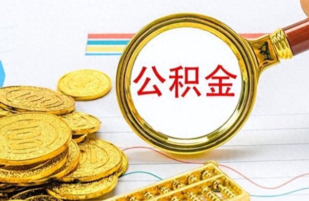 定西市公积金提（市管公积金 提取）