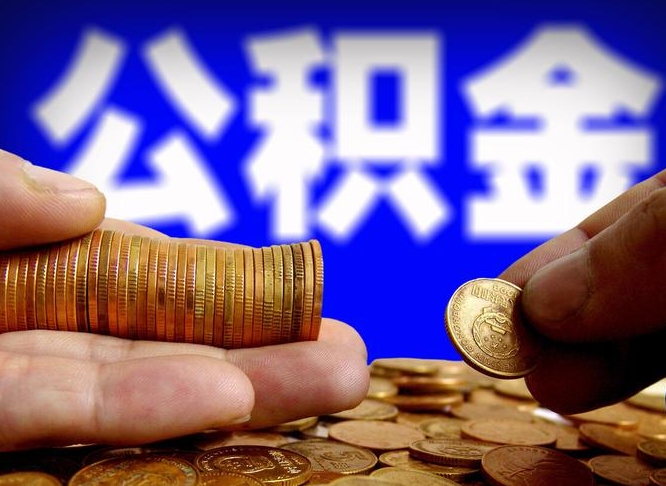 定西公积金在职提出（公积金在职人员怎么提取）